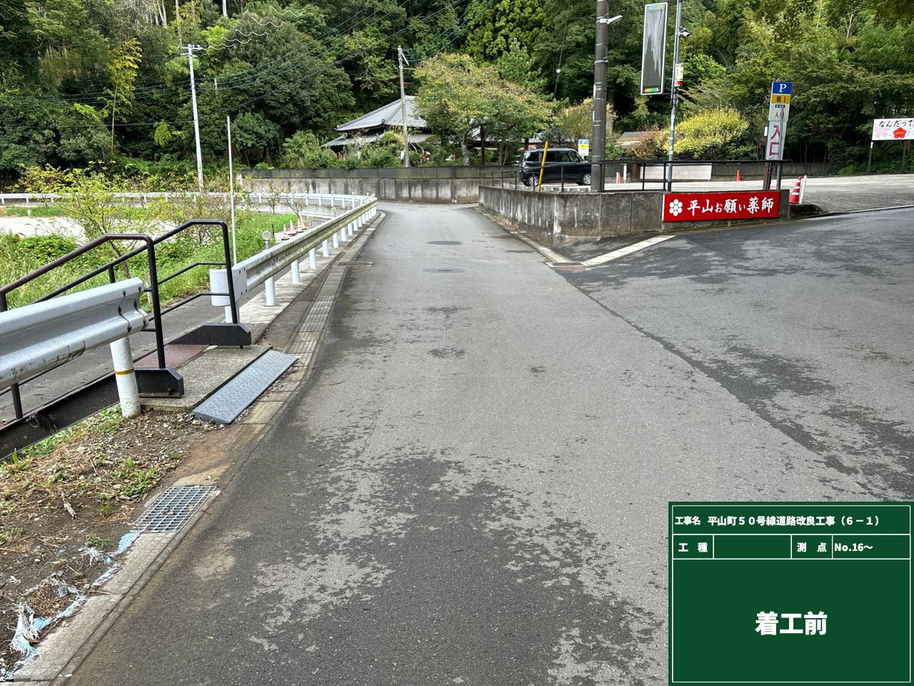 平山町50号線道路改良工事（6-1）