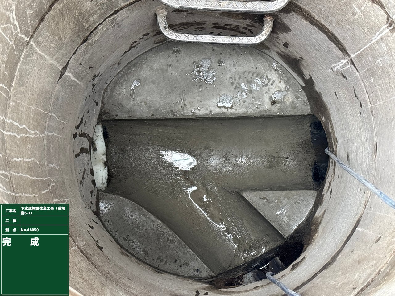 下水道施設改良工事（道場南6-1）