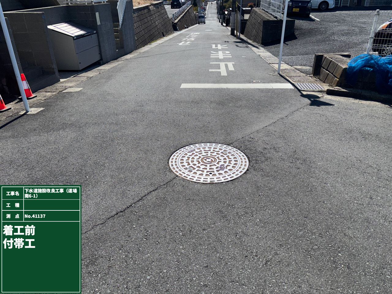 下水道施設改良工事（道場南6-1）