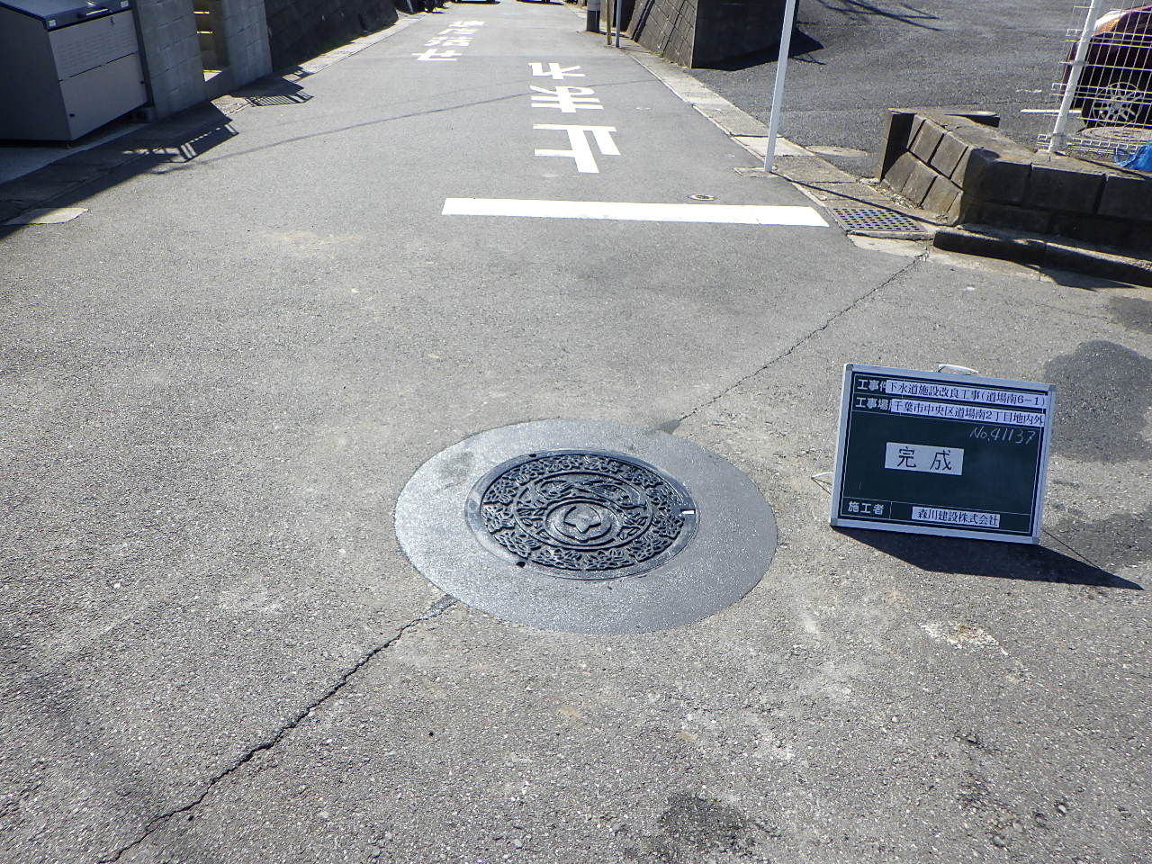 下水道施設改良工事（道場南6-1）