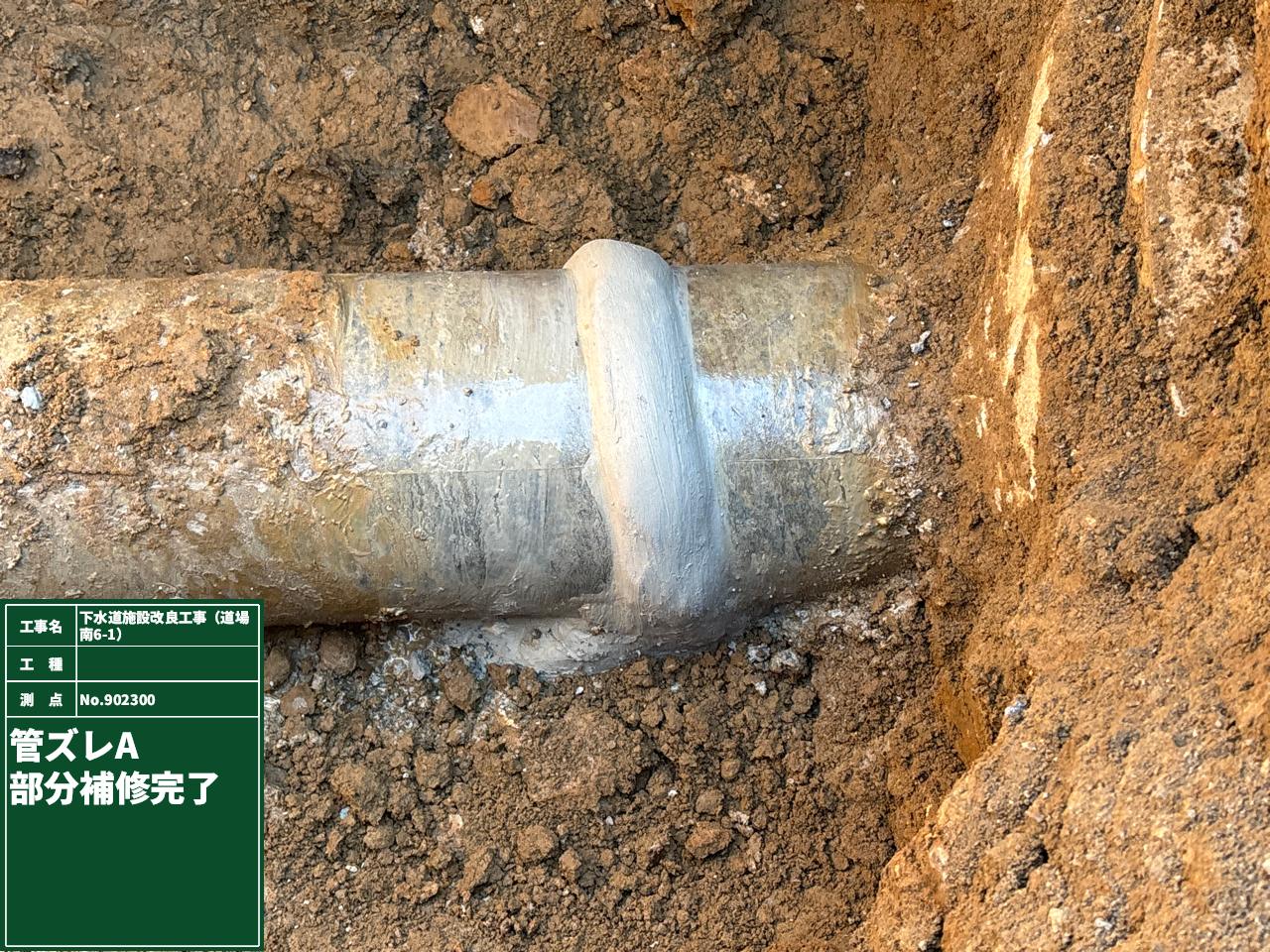 下水道施設改良工事（道場南6-1）