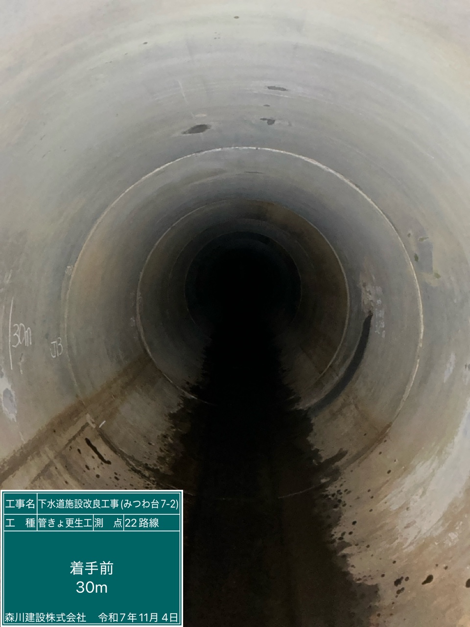 下水道施設改良工事（みつわ台7-2）