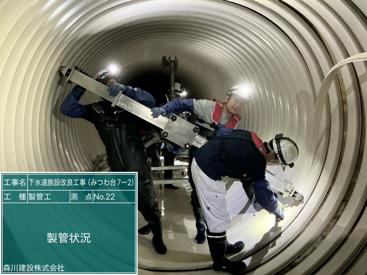 下水道施設改良工事（みつわ台7-2）