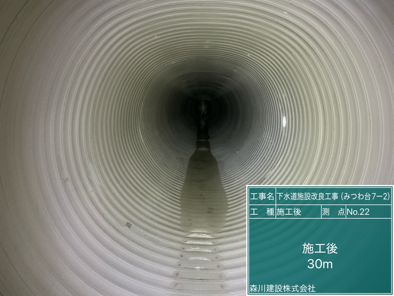 下水道施設改良工事（みつわ台7-2）