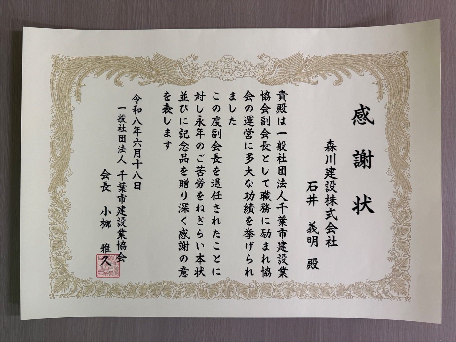 千葉市建設業協会より感謝状をいただきました。
